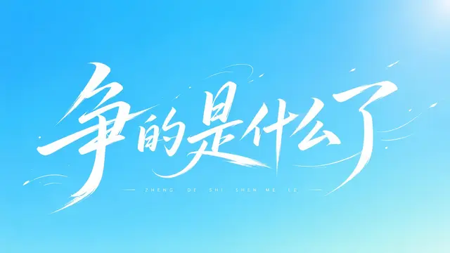 排版配图 4