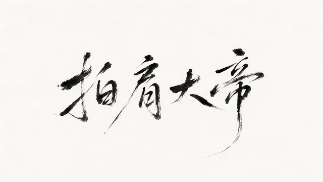 排版配图 2