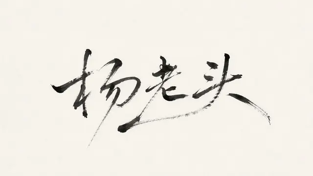 排版配图 3